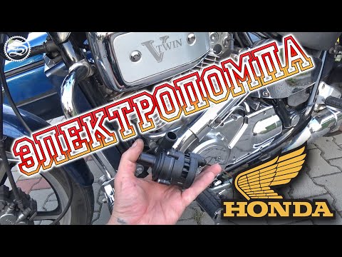 Видео: Электропомпа. Доработка системы охлаждения Honda VT700.
