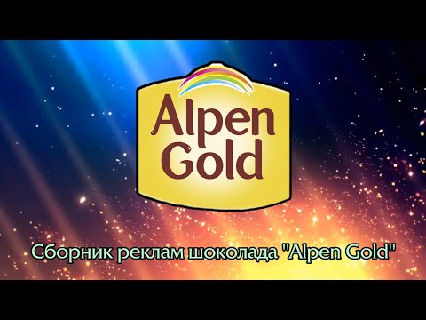 Видео: Сборник реклам шоколада "Alpen Gold"