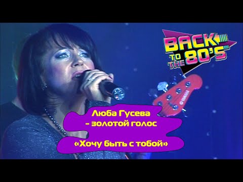 Видео: Хочу быть с тобой - Люба Гусева и группа Мишель