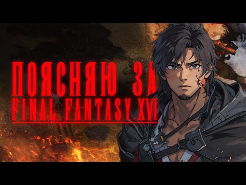 Видео: Я ВЛЮБИЛСЯ В FINAL FANTASY 16