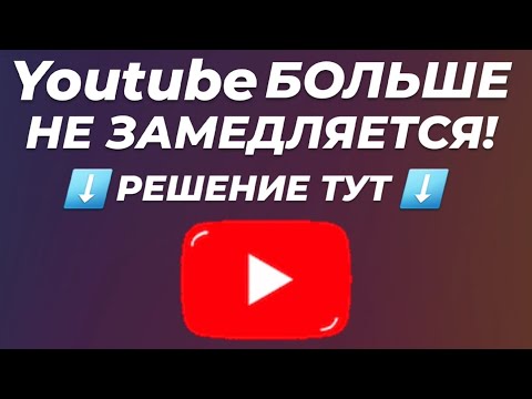 Видео: 🤔 ЧТО ДЕЛАТЬ ЕСЛИ НЕ ГРУЗИТ YOUTUBE?! ВОЗЬМИ ROUTUBER #routuber #роутер #ускорительyoutube
