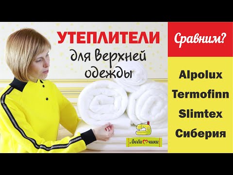 Видео: Утеплители для верхней одежды. Посылка от группы Теплоsoft/Любимчики