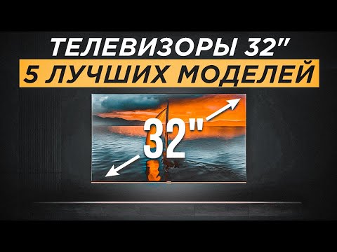 Видео: ТОП-5: Лучших телевизоров 32 дюйма от 7000 рублей | Рейтинг телевизоров 32" 2023 года