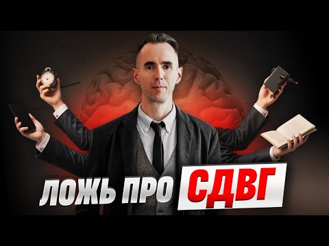 Видео: Ложь про  СДВГ
