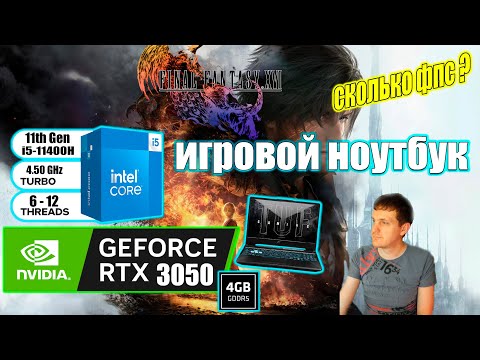 Видео: Final Fantasy XVI НА ИГРОВОМ НОУТБУКЕ RTX 3050 + i511400H