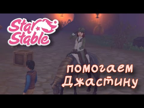 Видео: КУПИЛА ПОДПИСКУ, помогаем семье Джастина в Star Stable Online🐎