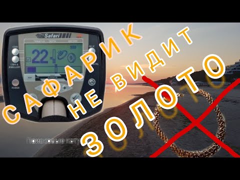 Видео: Minelab safari не видит золото.Вот так новость,
