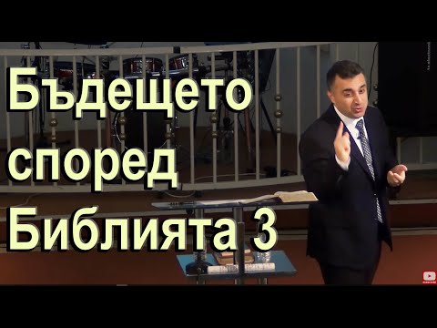 Видео: Бъдещето според Библията част 3. Седемте чаши - п-р Татеос - 05.04.2020 #