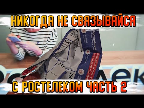 Видео: Как уменьшить плату за интернет | Ростелеком пробивает ДНО | Не связывайся с Ростелеком часть 2