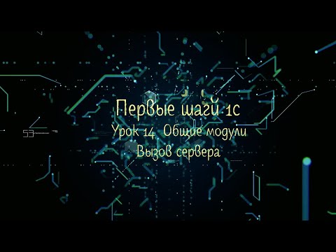 Видео: Первые шаги 1с Урок 14 Общие модули  Вызов сервера