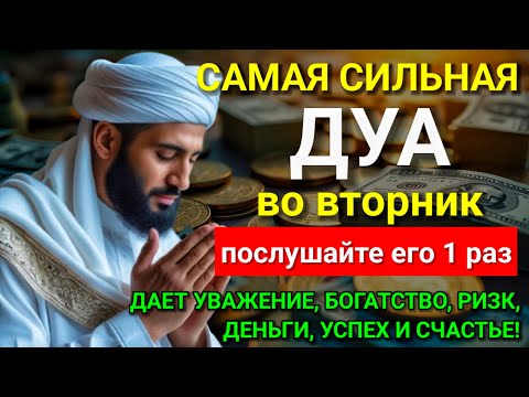 Видео: 🕋💖 САМАЯ СИЛЬНАЯ Дуа во вторник Все желания сбываются! #дуа