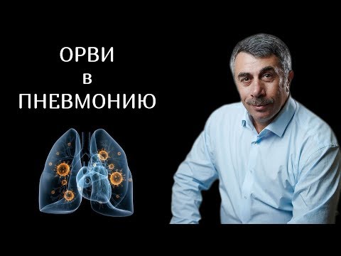 Видео: Когда ОРВИ переходит в пневмонию? | Доктор Комаровский