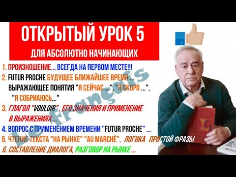 Видео: Открытый урок 5 А1. Французский для начинающих. Будущее ближайшее время Futur proche и многое другое