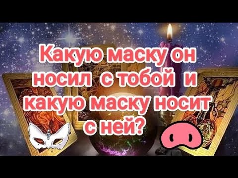 Видео: 😷♨️💯💥💣ПРЕДАТЕЛЬ- МАСОЧНИК❗ КАКУЮ МАСКУ ТЫ С КЕМ НОСИШЬ❓ #таро #маскапредателя#врагитаро #крестовый
