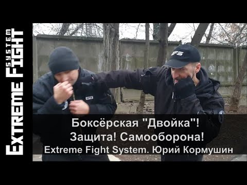 Видео: Боксёрская "Двойка". Защита. Самооборона! Extreme Fight System.  Юрий Кормушин