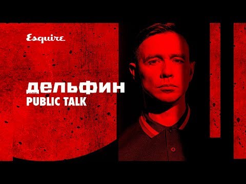 Видео: Дельфин — Public Talk