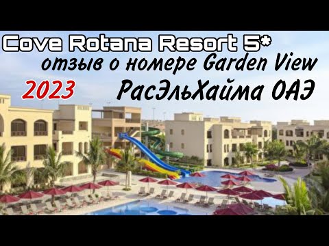 Видео: Cove Rotana Обзор номера Garden View 2023
