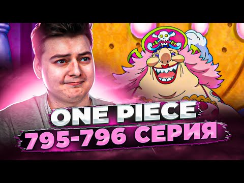 Видео: ФРУКТ сору сору Ван-Пис 795-796 серия | Реакция на аниме