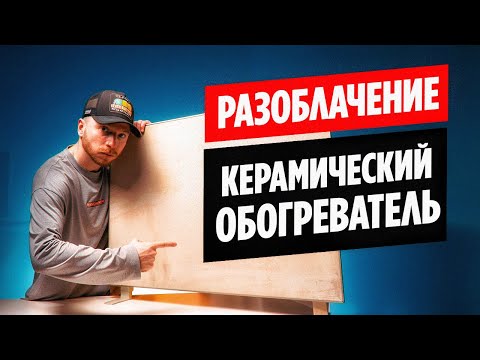 Видео: Реальный тест Керамического обогревателя Никатэн 550 / Какую панель отопления выбрать?