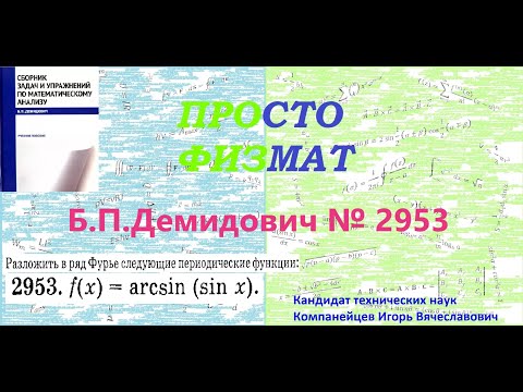 Видео: № 2953 из сборника задач Б.П.Демидовича (Ряды Фурье).