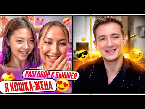 Видео: Разговор с бывшей. И как я познакомился с кошкой-женой😸