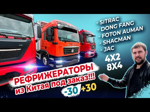 Видео: SHACMAN FOTON GALAXY SITRAC JAC HOVO Новые рефрижераторы из Китая под заказ @ProSpectekhnika