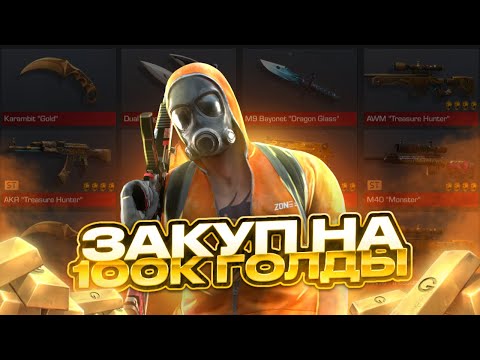 Видео: ЗАКУП НА 100К ГОЛДЫ / impuls standoff2