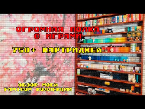 Видео: 750 игр! Обзор Коллекции картриджей на Famicom. Часть 1