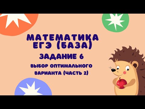 Видео: Задание 6 (часть 2) | ЕГЭ 2024 Математика (база) | Выбор оптимального варианта
