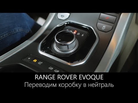 Видео: Как перевести АКПП Рендж Ровер Эвок в нейтраль | Сервисный режим | LR-West