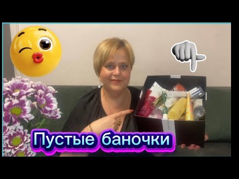 Видео: Мои пустые баночки🙈🙈🙈🙈✌️за ??????