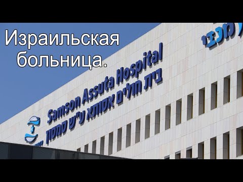 Видео: ИЗРАИЛЬСКАЯ БОЛЬНИЦА.Краткий обзор.