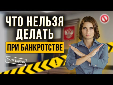 Видео: Что категорически запрещается делать должнику во время процедуры банкротства? Ошибки в банкротстве