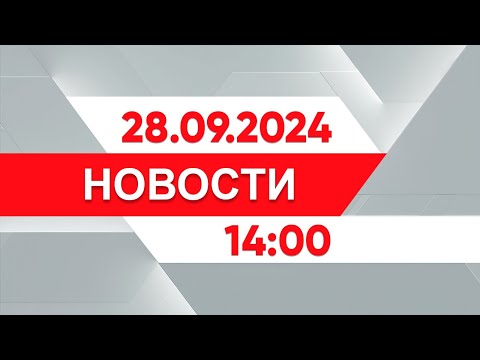 Видео: Выпуск новостей 14:00 от 28.09.2024