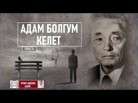 Видео: Адам болгум келет  (повесть) Төлөгөн Касымбеков / АУДИОКИТЕП