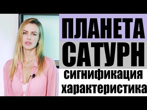 Видео: Планета САТУРН. Описание.