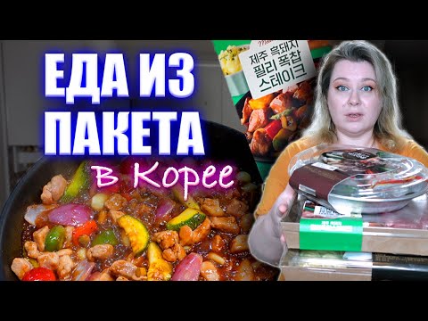 Видео: Еда из БУДУЩЕГО или готовим вместе корейские полуфабрикаты. Корея влог