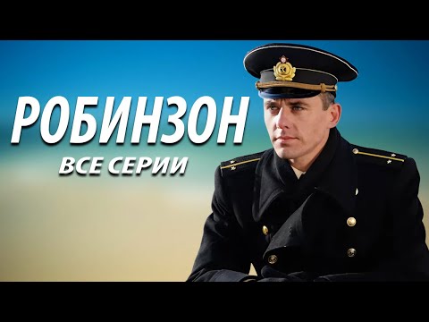 Видео: Робинзон - все серии