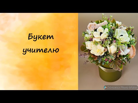 Видео: Букет на День Учителя. #мыло #мыловарение #мыловидео