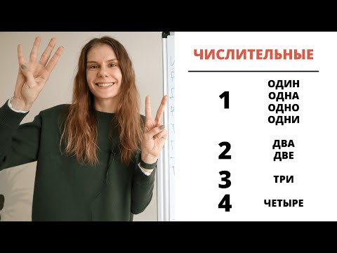 Видео: Урок 3. ЧИСЛИТЕЛЬНЫЕ 1, 2 – 4 || Склонение числительных