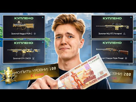 Видео: ПОКУПАЮ ВСЁ ЧТО ПРЕДЛОЖИТ WARFACE в ТЕЧЕНИЕ 60 МИНУТ