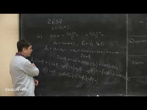 Видео: Косухин О.Н.-Математический анализ.Часть 1.Семинары- 25.Признаки Дирихле и Абеля для сходимости ряда