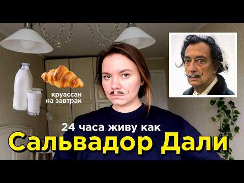 Видео: живу как Сальвадор Дали в течение 24 часов