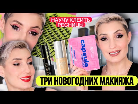 Видео: Новогодний макияж. B.Colour Capsule 7Days. Яркие губы. Smokey eyes и прочее!