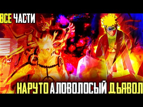Видео: НАРУТО АЛОВОЛОСЫЙ МУДРЕЦ | АЛОВОЛОСАЯ ЛЕГЕНДА ДРАКОНОВ |АЛЬТЕРНАТИВНЫЙ СЮЖЕТ НАРУТО ВСЕ ЧАСТИ 1 ТОМ