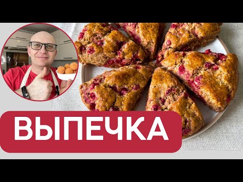 Видео: Хотите чтобы было вкусно - пеките СКОНЫ С ЯГОДОЙ / Рецепты домашней выпечки