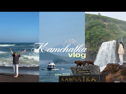 Видео: Камчатка: морская прогулка, Халактырский пляж, водопады