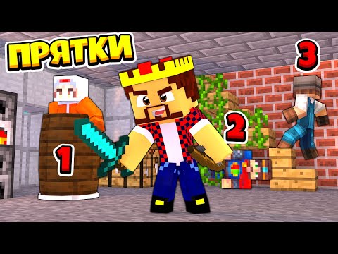 Видео: СМОГУТ ЛИ 300 ИГРОКОВ СПРЯТАТЬСЯ ОТ НАС В МАЙНКРАФТ?! Minecraft Прятки