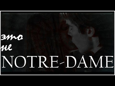 Видео: Это не NOTRE DAME (трейлер к фанфику)