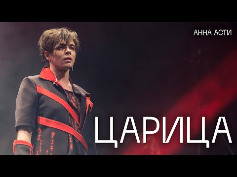 Видео: Александр Казьмин - Царица (cover Анна Асти)